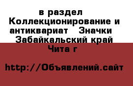  в раздел : Коллекционирование и антиквариат » Значки . Забайкальский край,Чита г.